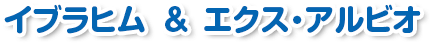 同時視聴会　イブラヒム＆エクス・アルビオ