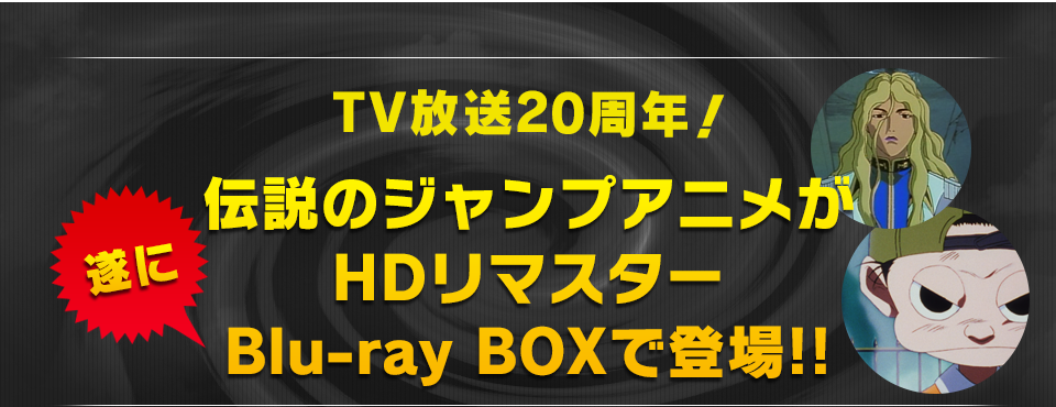 TV放送20周年！ 伝説のジャンプアニメがHDリマスター遂にBlu-ray BOXで登場!!