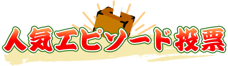 人気エピソード投票