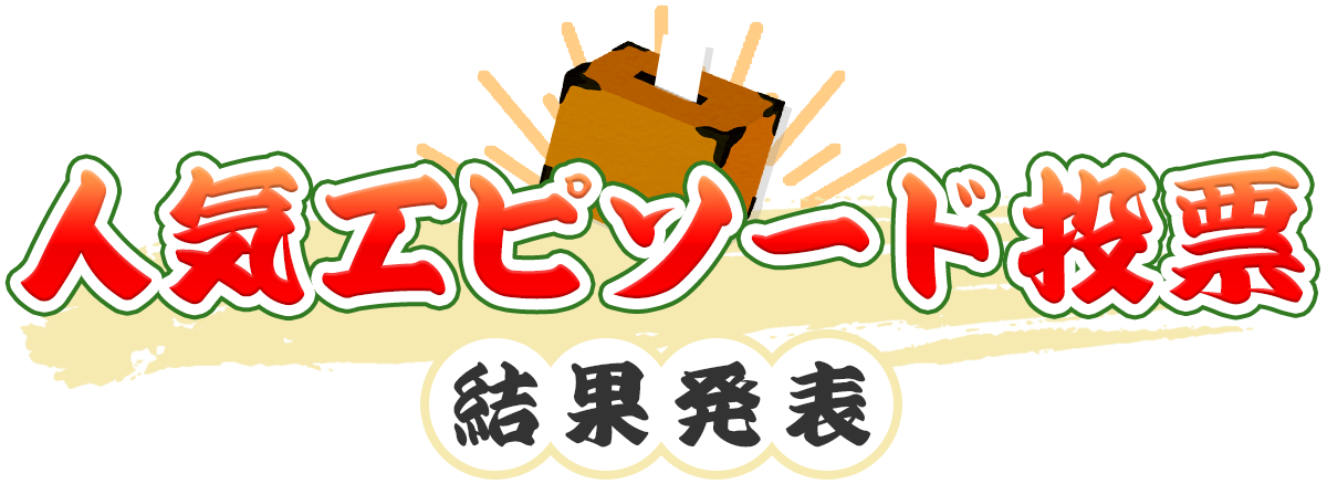 人気エピソード投票 結果発表