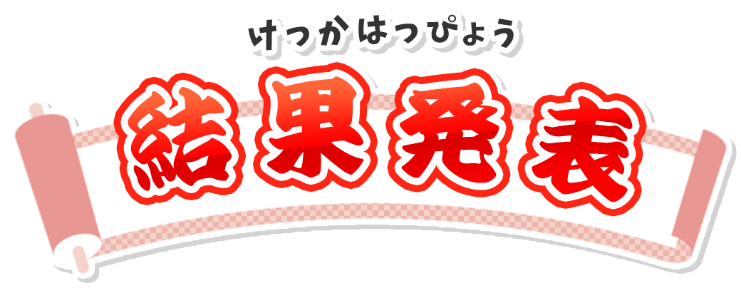 結果発表