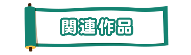 関連作品