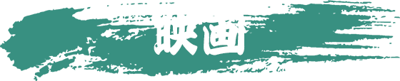 映画