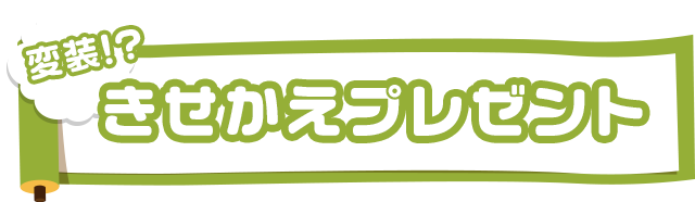 きせかえ