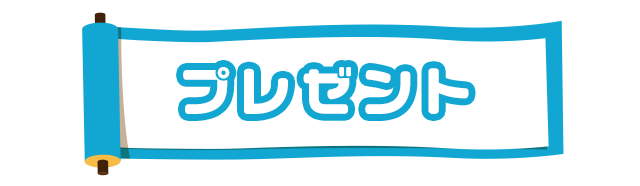 プレゼント