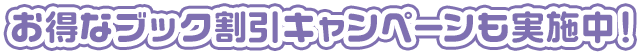 お得なブック割引キャンペーンも実施中！