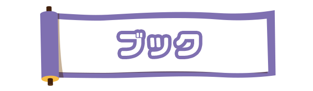 ブック