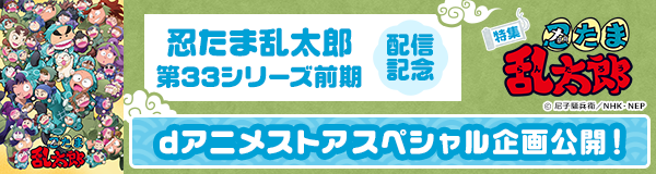 「忍たま乱太郎シリーズ」特集