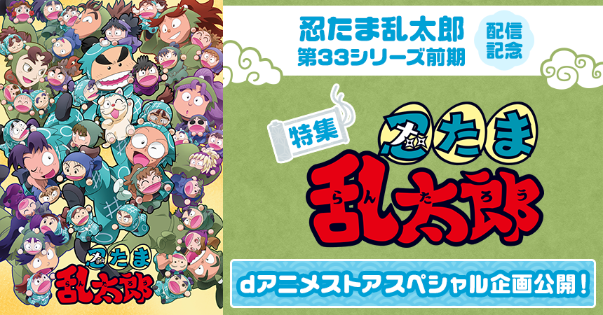 「忍たま乱太郎シリーズ」特集
