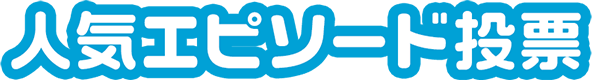 人気エピソード投票