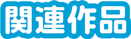 関連作品