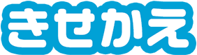 きせかえ