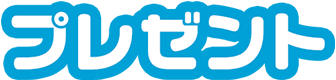 プレゼント