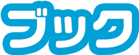 ブック