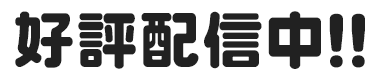 好評配信中！