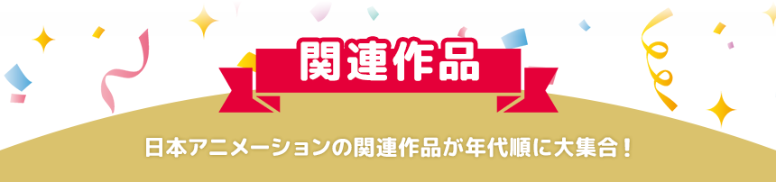 関連作品