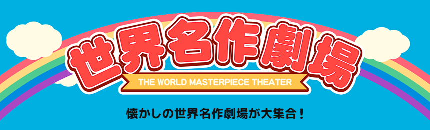 世界名作劇場シリーズ