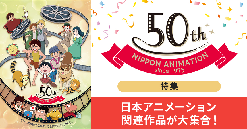 「日本アニメーション 50周年」特集