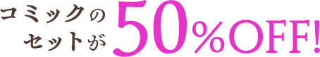 コミックのセットが50％OFF！
