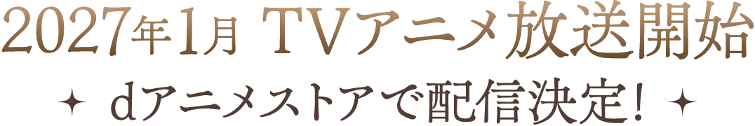 2027年1月TVアニメ放送開始 dアニメストアで配信決定!