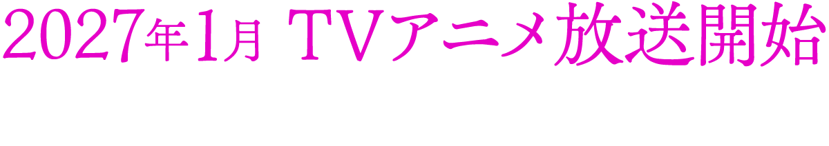 2027年1月TVアニメ放送開始 dアニメストアで配信決定!