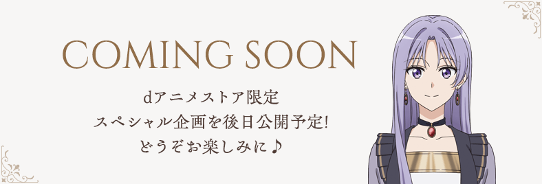 dアニメストア限定スペシャル企画を後日公開予定!どうぞお楽しみに♪