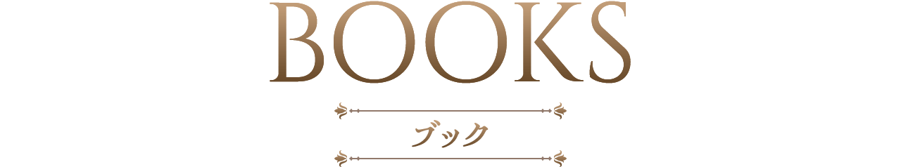BOOKS ブック