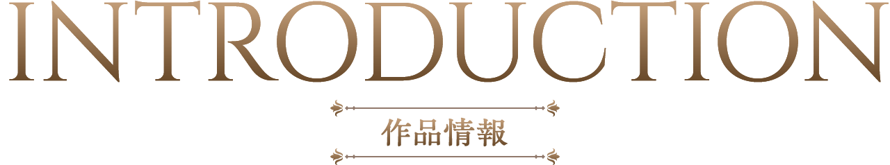 INTRODUCTION 作品情報