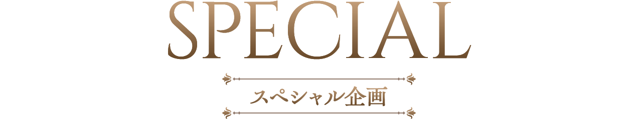 SPECIAL スペシャル企画