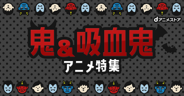 鬼 吸血鬼アニメ特集 Dアニメストア