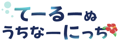 てーるーぬうちなーにっち