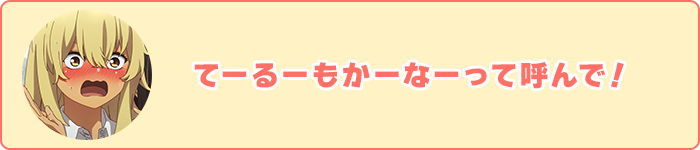 てーるーもかーなーって呼んで！