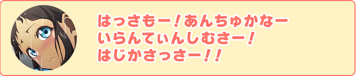 はっさもー！あんちゅかなーいらんてぃんしむさー！はじかさっさー！！