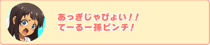 あっぎじゃびょい！！てーるー孫ピンチ！
