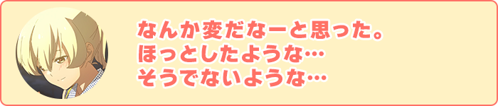 なんか変だなーと思った。ほっとしたような…そうでないような…