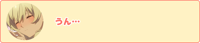 うん…