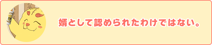婿として認められたわけではない。