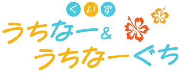 クイズ うちなー&うちなーぐち