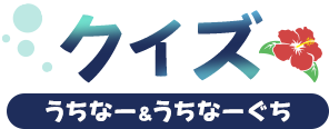 クイズ うちなー&うちなーぐち