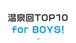 温泉回TOP10 for BOYS