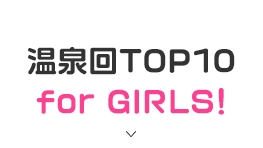 温泉回TOP10 for GIRLS