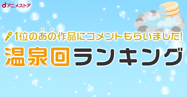 温泉回ランキング特集 Dアニメストア