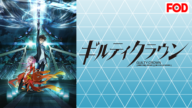 ギルティクラウン