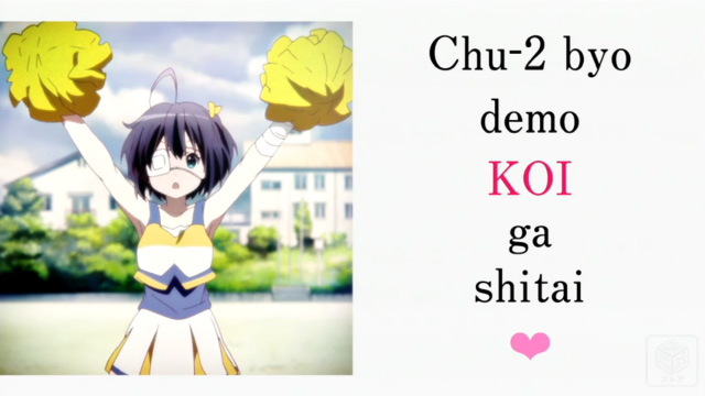 中二病でも恋がしたい！