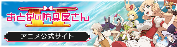 「おとなの防具屋さんⅡ」アニメ公式サイト