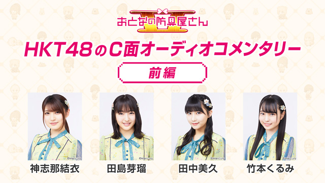 「おとなの防具屋さんⅡ」HKT48のC面オーディオコメンタリー前編