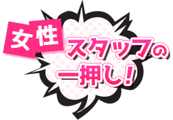 女性スタッフの一押し！