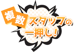 複数スタッフの一押し！