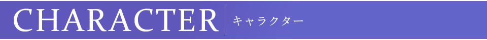 キャラクター