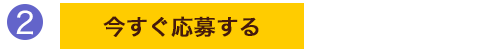 ②今すぐ応募ボタンを押す
